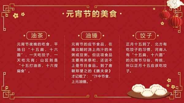 红色中国风正月十五元宵佳节班会课带内容PPT模板