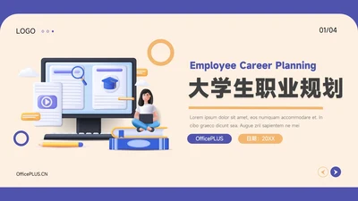 3D卡通紫色插画员工职业规划PPT模板