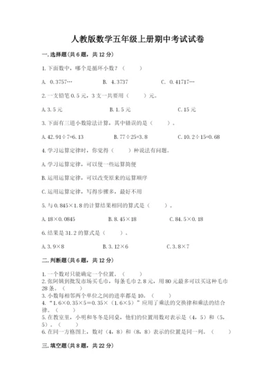 人教版数学五年级上册期中考试试卷及完整答案（名校卷）.docx