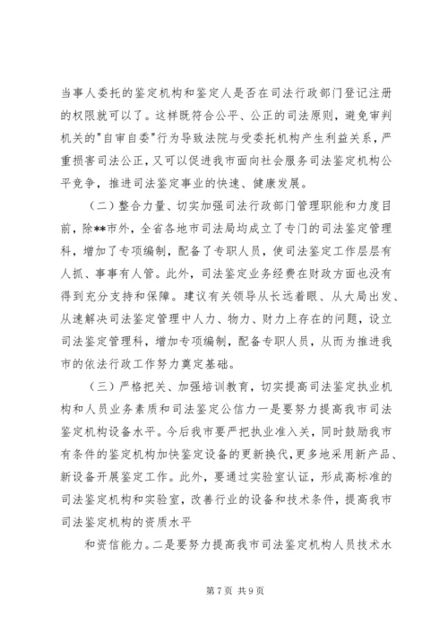 司法鉴定工作状况调研报告 (2).docx