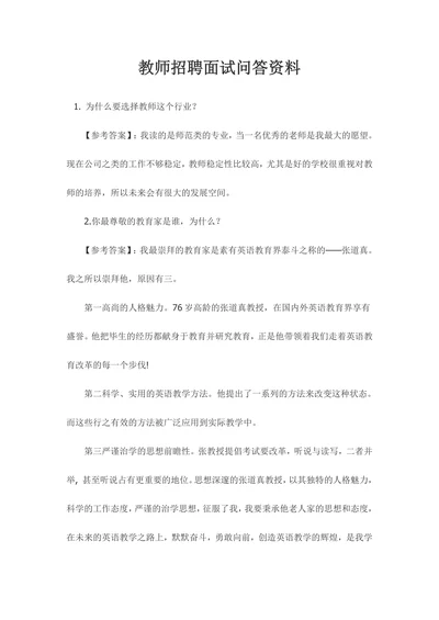 教师招聘面试问答