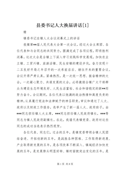 县委书记人大换届讲话[1] (5).docx