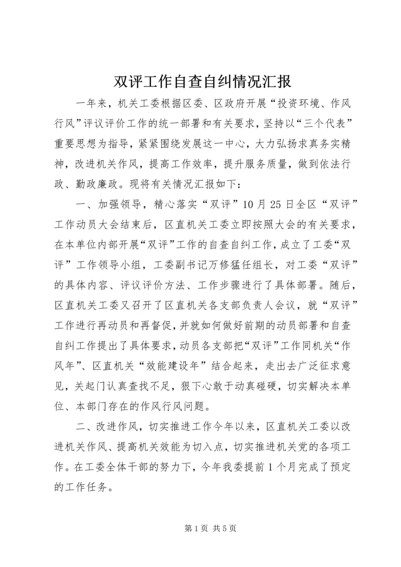 双评工作自查自纠情况汇报 (6).docx