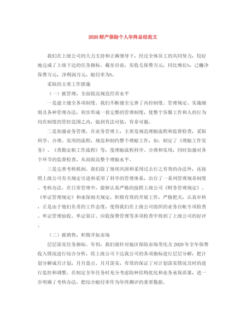 精编之财产保险个人年终总结范文.docx