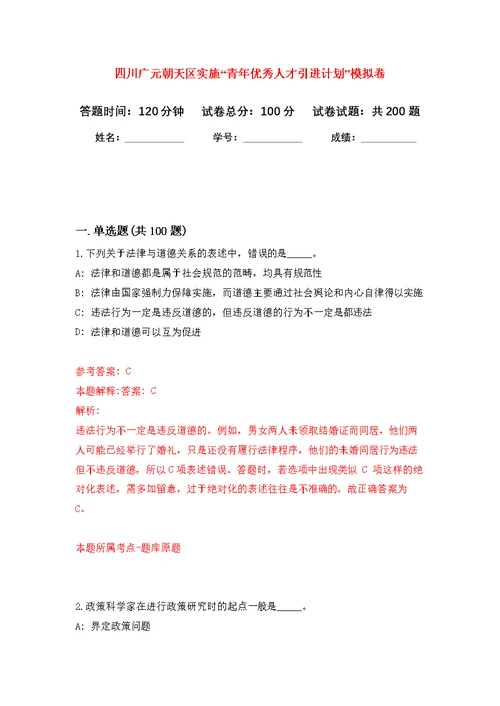 四川广元朝天区实施“青年优秀人才引进计划”模拟强化练习题(第4次）