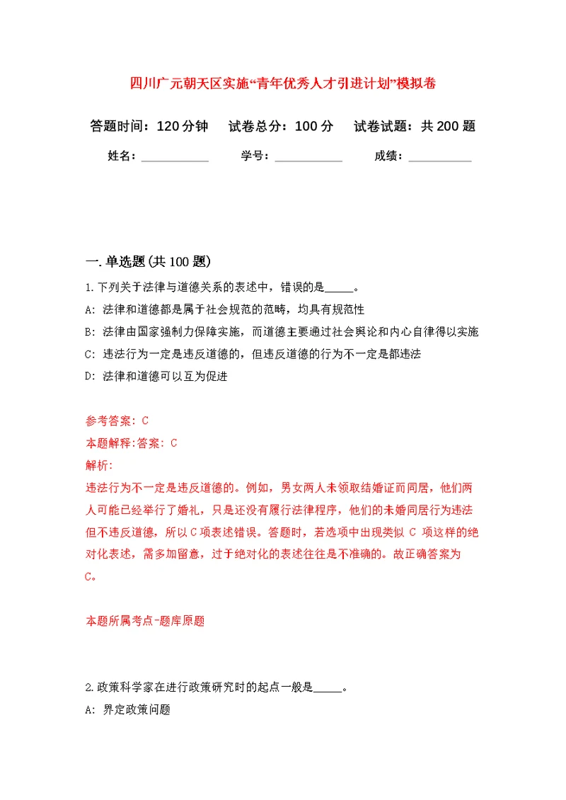 四川广元朝天区实施“青年优秀人才引进计划”模拟强化练习题(第4次）