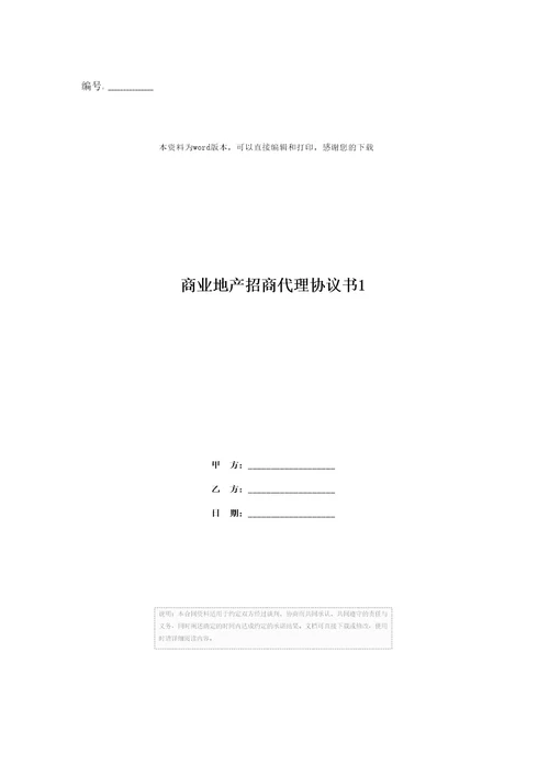 商业地产招商代理协议书11