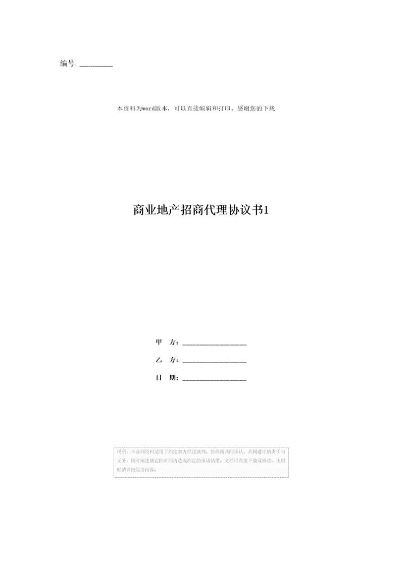 商业地产招商代理协议书11