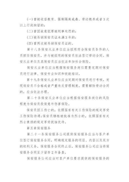 最新版保安服务管理条例全文.docx