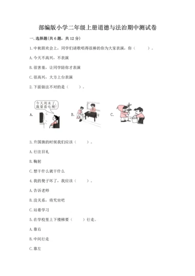 部编版小学二年级上册道德与法治期中测试卷含答案（综合题）.docx