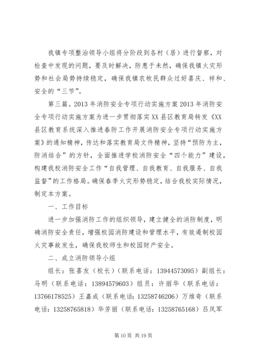 五星完小消防安全专项行动实施方案.docx