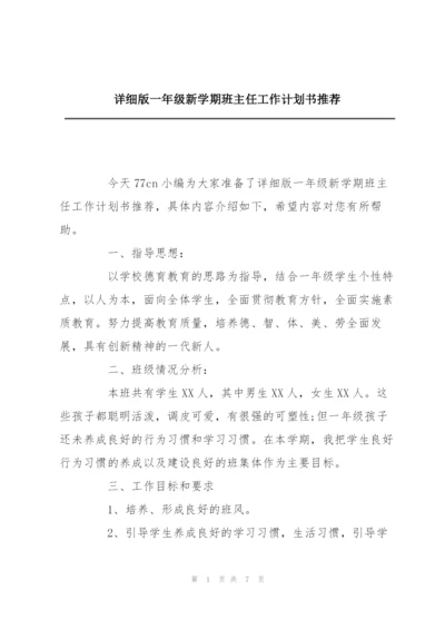 详细版一年级新学期班主任工作计划书推荐.docx