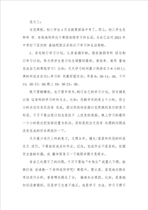 2021年初三学生寒假学习计划