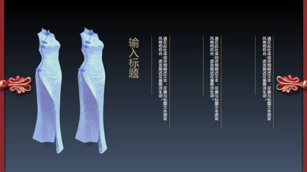 旗袍通用PPT模版