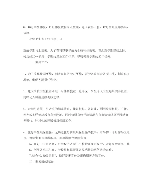 精编小学卫生室工作参考计划范文5篇.docx