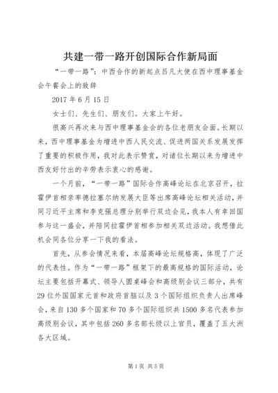 共建一带一路开创国际合作新局面 (2).docx