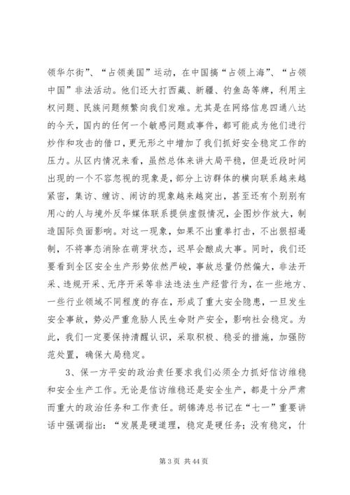 区信访维稳和安全生产工作会议讲话稿.docx