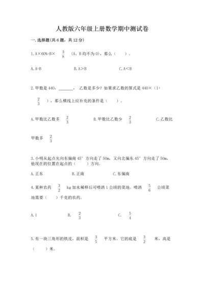 人教版六年级上册数学期中测试卷精品（b卷）.docx