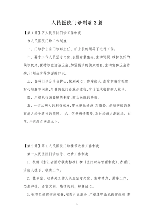 人民医院门诊制度3篇.docx