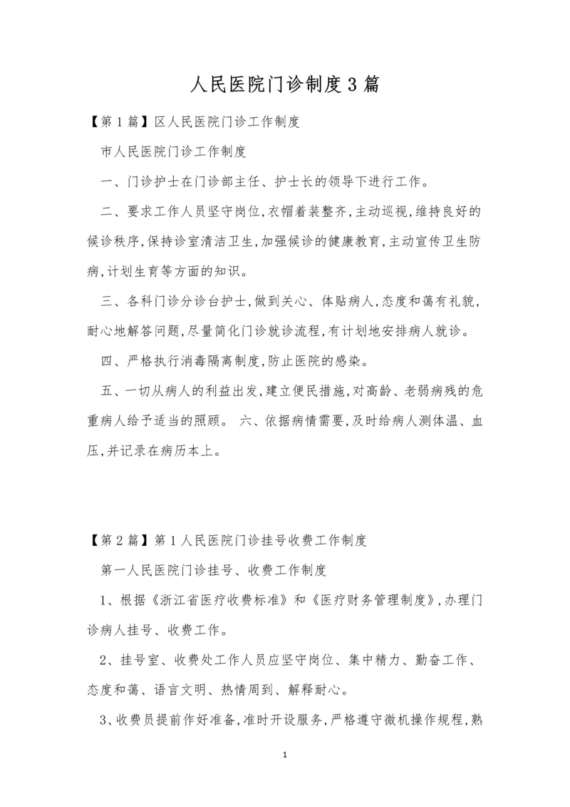 人民医院门诊制度3篇.docx