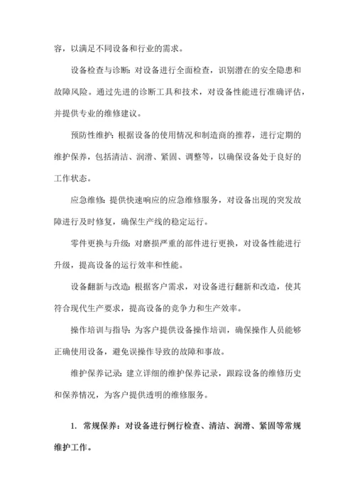 设备维修保养服务方案.docx