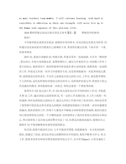 精编之教师资格证面试自我介绍范文参考.docx