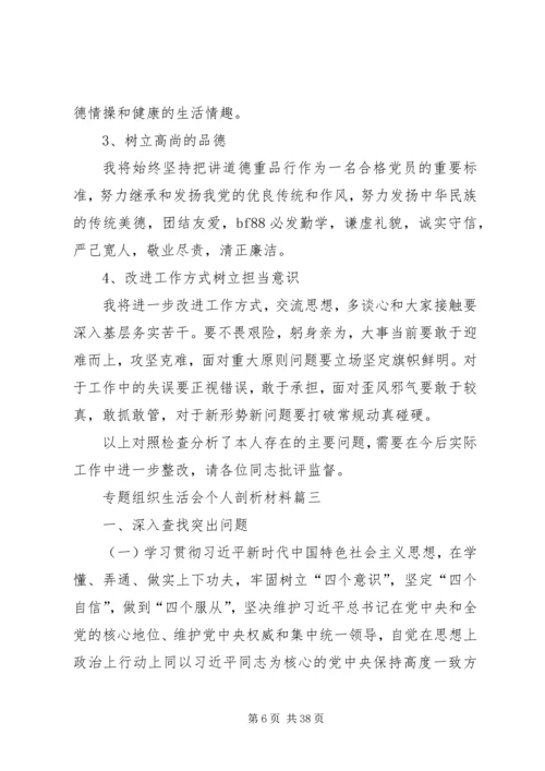 最新专题组织生活会个人剖析材料范文9篇.docx