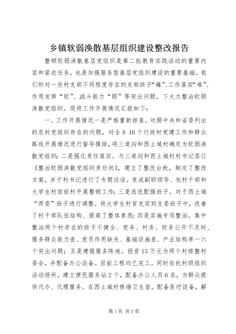 乡镇软弱涣散基层组织建设整改报告.docx