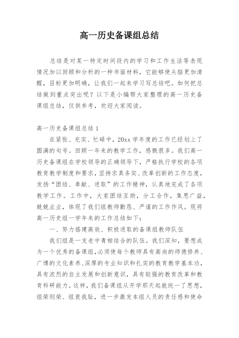 高一历史备课组总结.docx