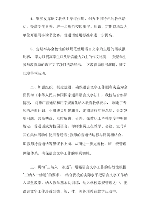 小学语言文字活动策划方案.docx