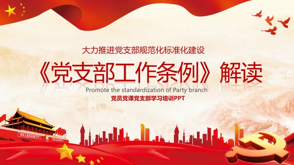 党支部工作条例学习解读党课PPT模板