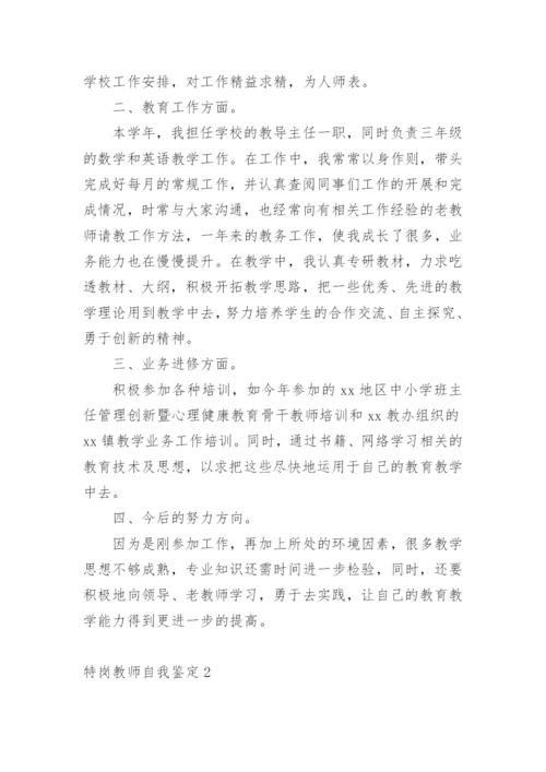 特岗教师自我鉴定.docx