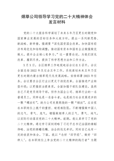 【心得体会】烟草公司领导学习党的二十大精神体会发言材料.docx