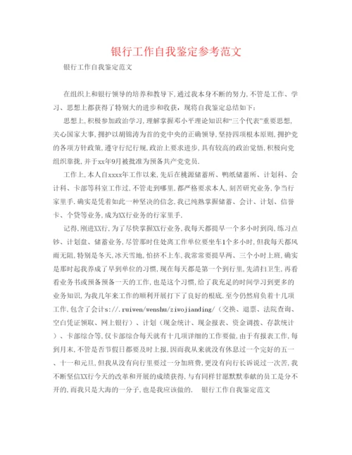 精编银行工作自我鉴定参考范文.docx