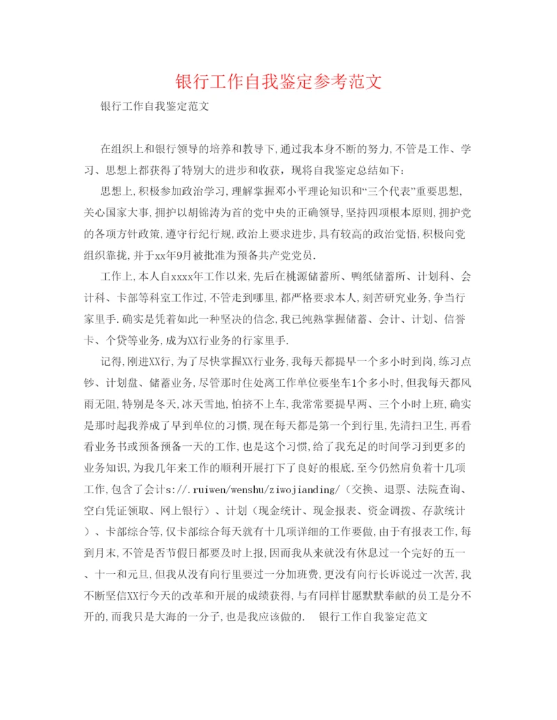 精编银行工作自我鉴定参考范文.docx