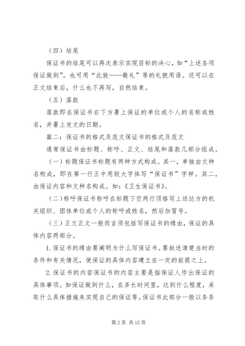 保证书格式(共9篇).docx