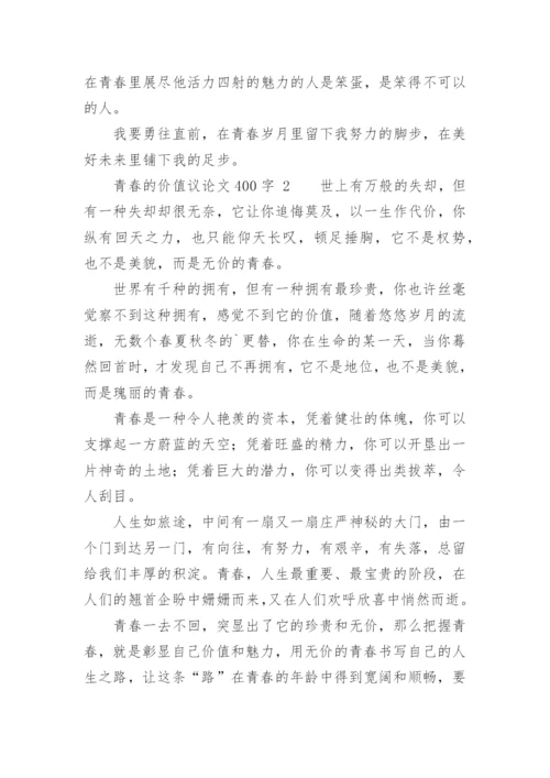 青春的价值议论文.docx