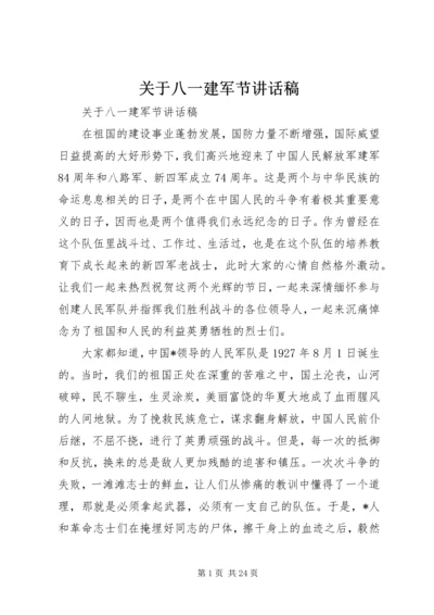 关于八一建军节致辞稿.docx