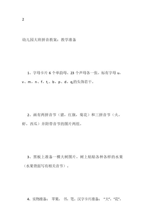 【幼儿园大班拼音教案】大班拼音公开课教案_大班拼音教案070919.docx