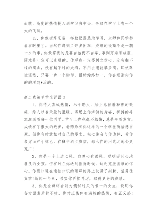 高二成绩单学生评语.docx