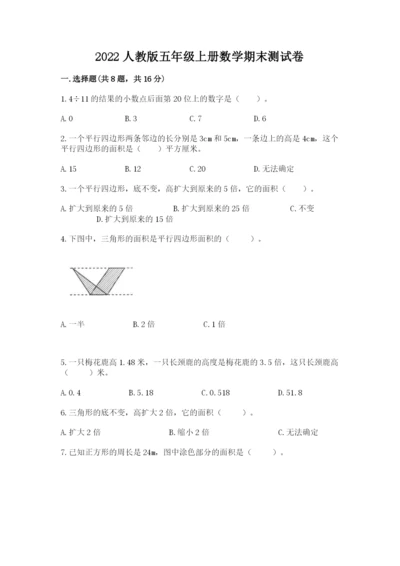 2022人教版五年级上册数学期末测试卷及参考答案【研优卷】.docx