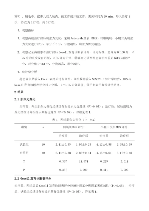 中药熏蒸联合常规治疗对痉挛型脑瘫患儿的肌张力疗效的观察.docx