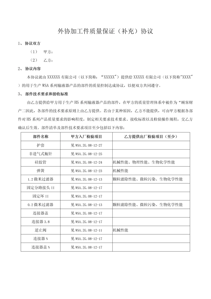 外协加工件质量保证(补充)协议.docx