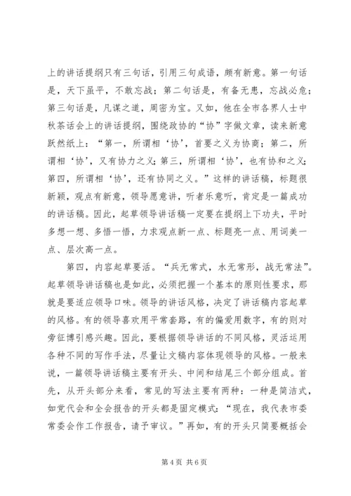 刘奇凡：怎样起草领导讲话稿 (2).docx