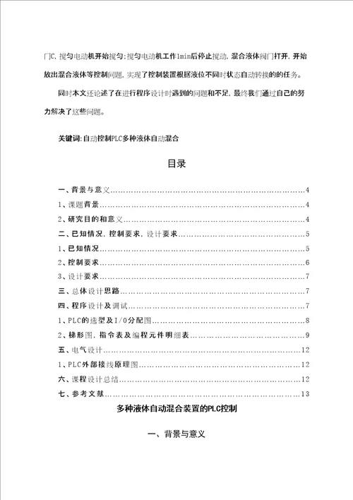 多种液体自动混合装置的PLC控制