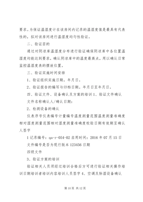 阴凉库温湿度均匀性验证方案3.docx