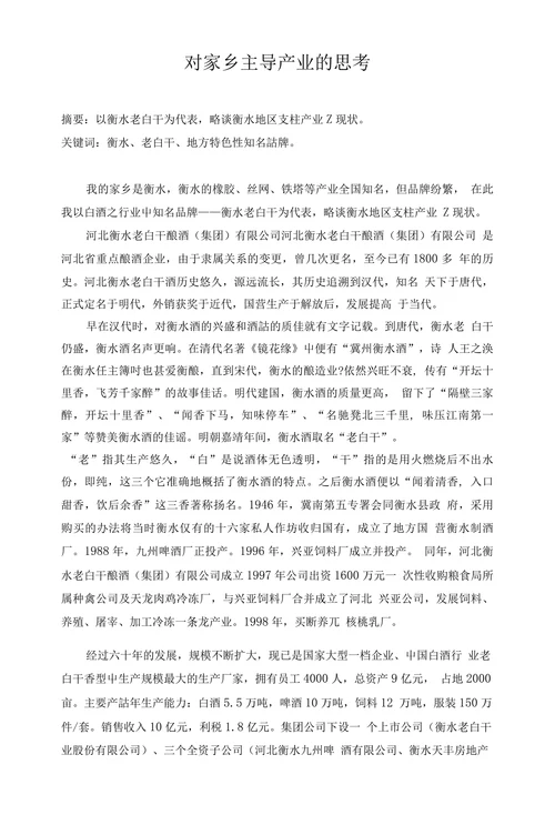 对家乡主导产业的思考