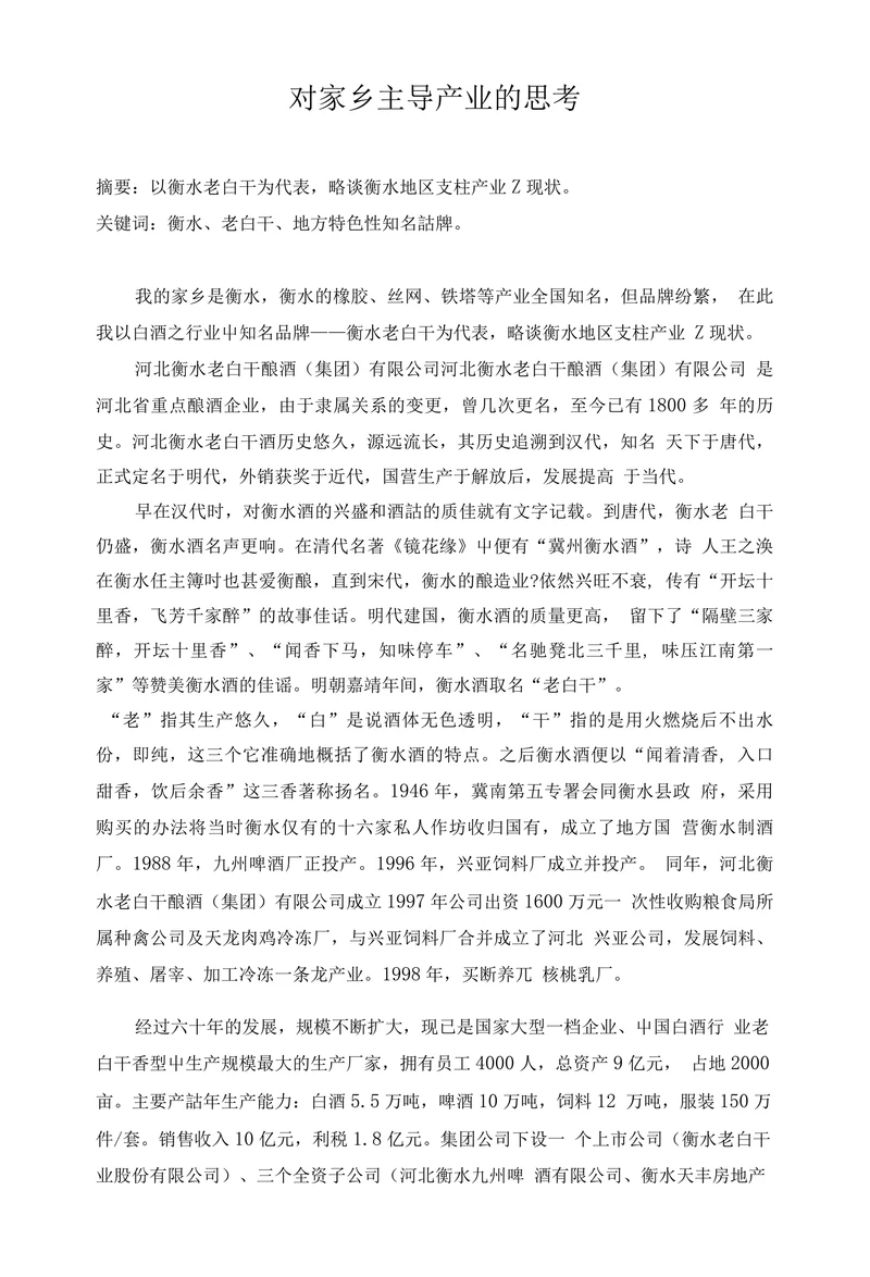 对家乡主导产业的思考