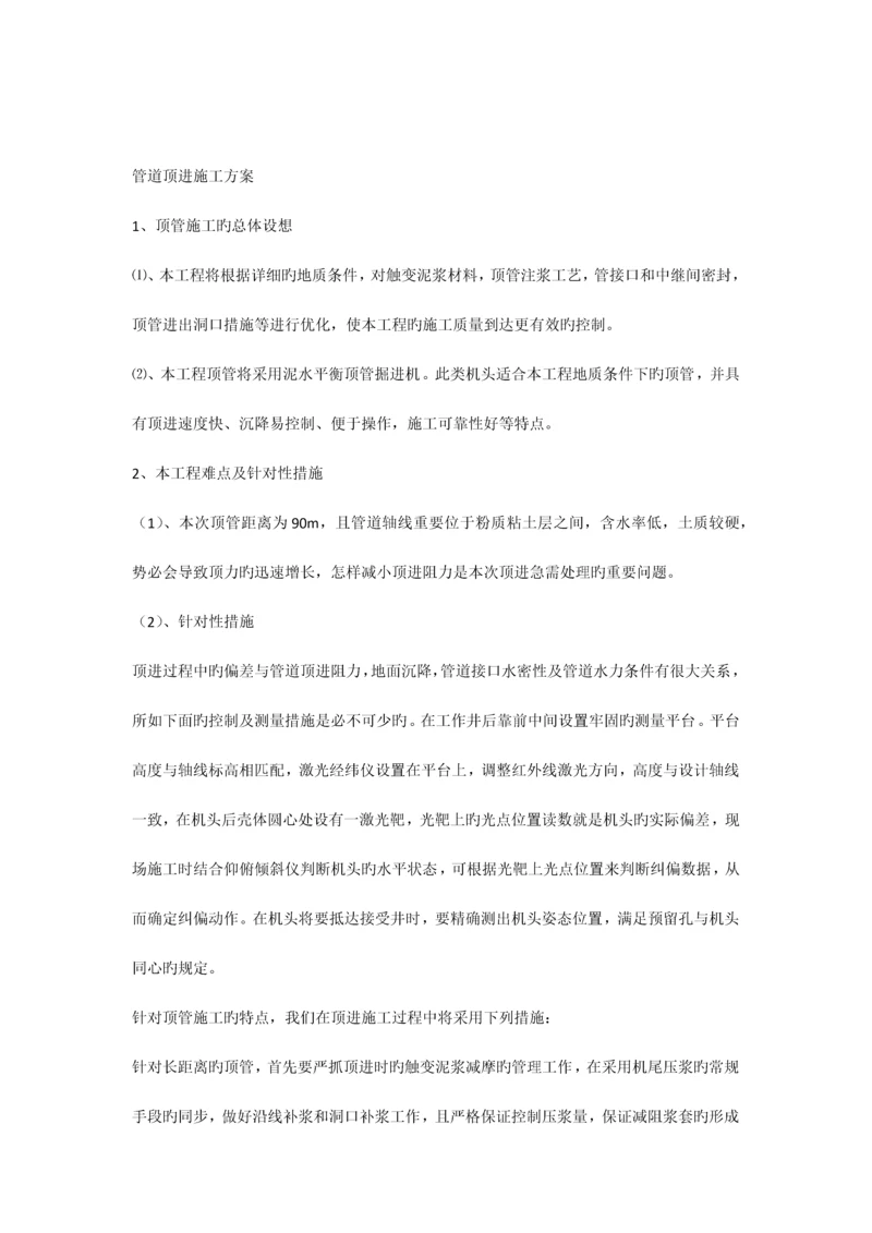 管道顶进施工方案.docx