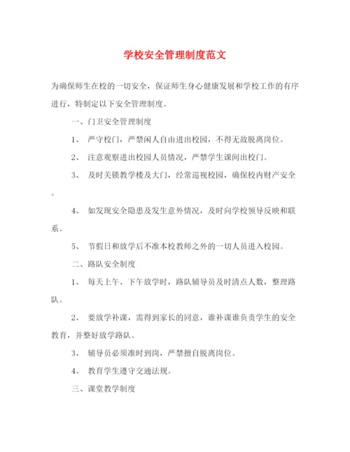 精编之学校安全管理制度范文.docx
